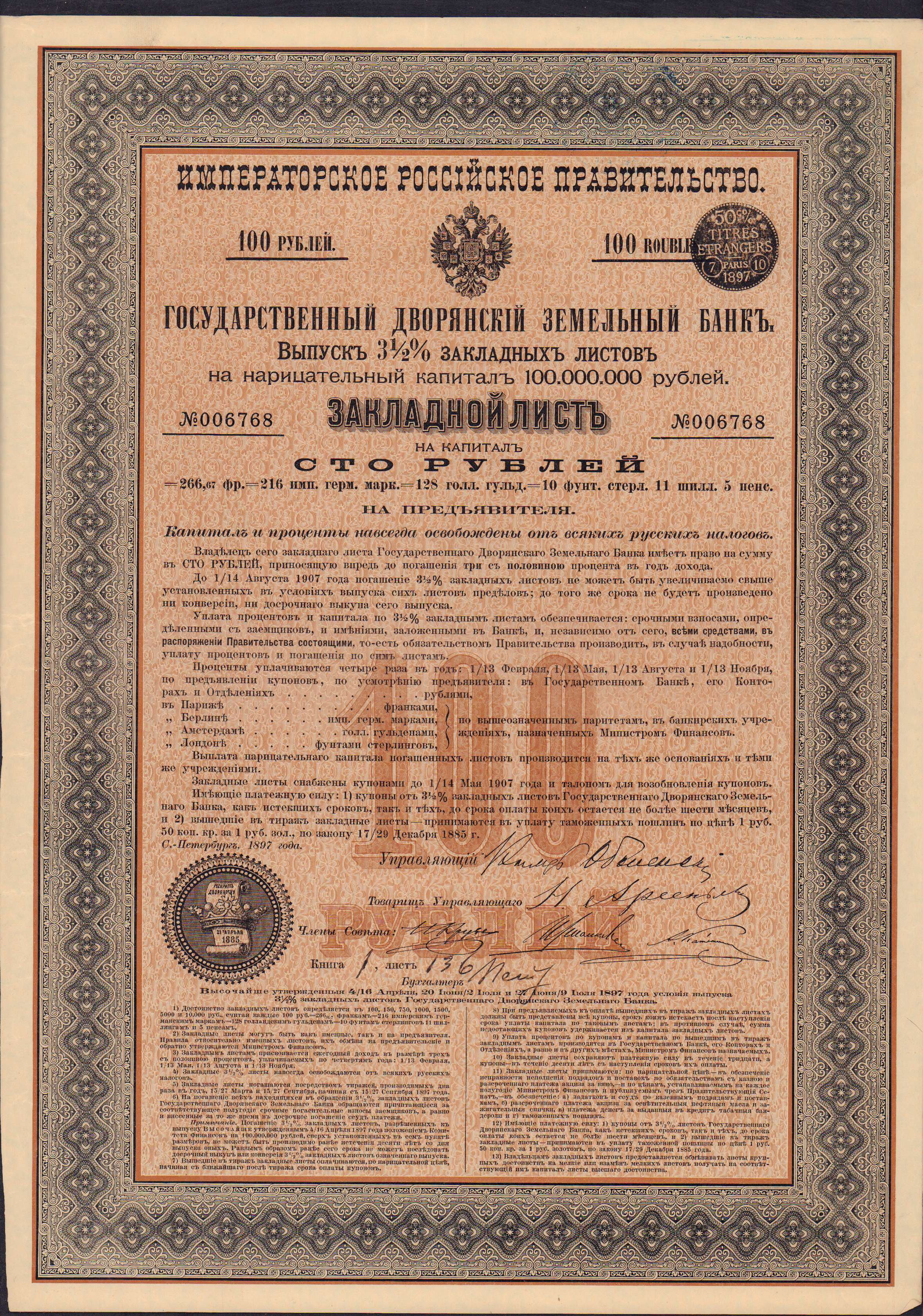 Учреждение дворянского земельного банка. Дворянский банк 1885. Гос. Дворянский земельный банк 100 рублей 1897 г.. Закладные ценные бумаги. Русский земельный банк.