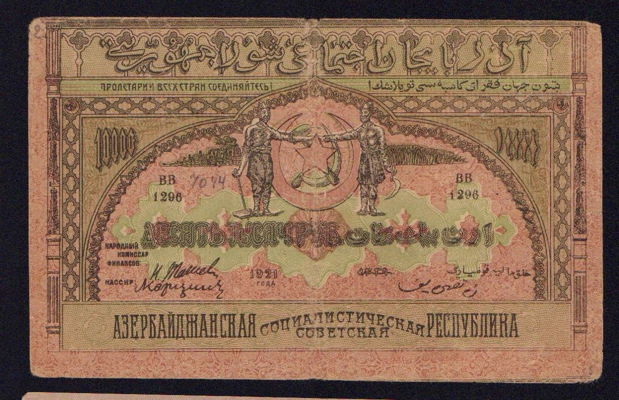 Сколько стоит 1000 рублей азербайджанский. Деньги РСФСР И СССР. 10000 Рублей 1921 PMG.