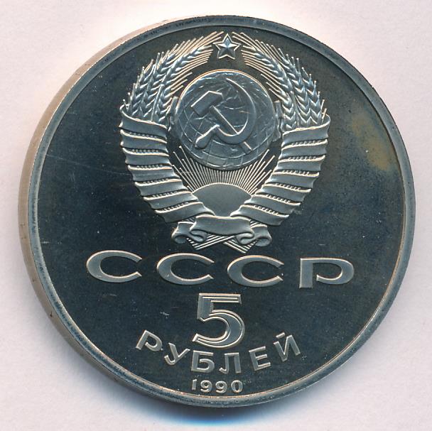 5 Рублей 1990 Года Цена