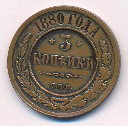 3 Копейки 1880 Года Цена Стоимость Монеты