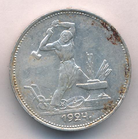 Один Полтинник 1924 Года Цена