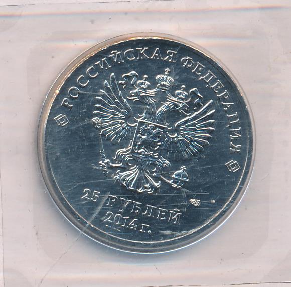 25 рублей сочи 2012. 25 Рублей Дальний Восток. 25 Рублей DC. 25 Рублей с машиной.