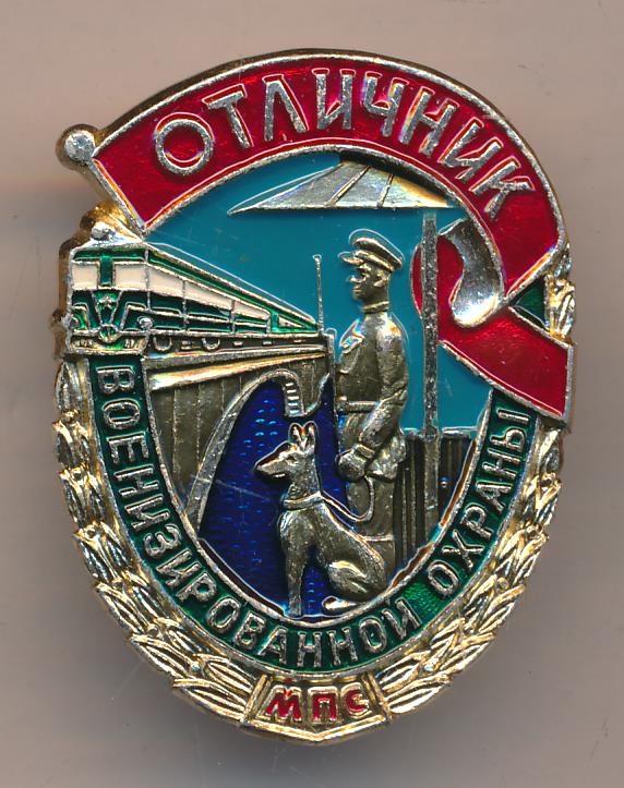 День ведомственной охраны. Знак "отличник военизированной охраны. Знак отличник охраны МПС. Отличник ведомственной охраны МПС. Знак отличник ведомственной охраны железнодорожного транспорта.