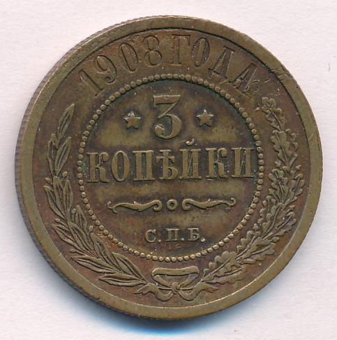 Стоимость Монеты 3 Копейки 1908