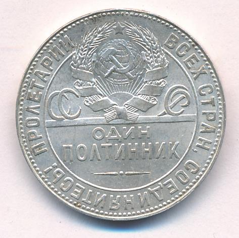 Один Полтинник 1924 Года Цена