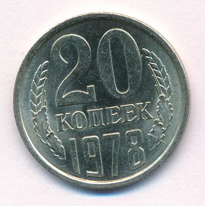 20 апреля 1978. 20 Копеек 1978. 66 Копеек в 1978 сколько сейчас.