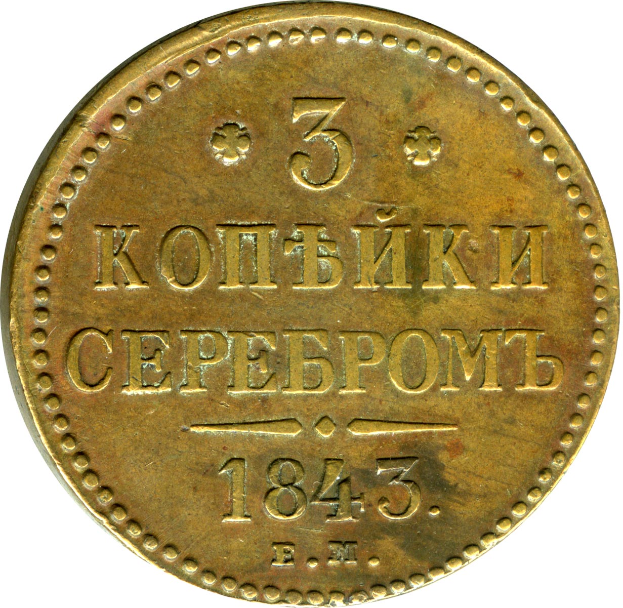 2 копейки 1843 года