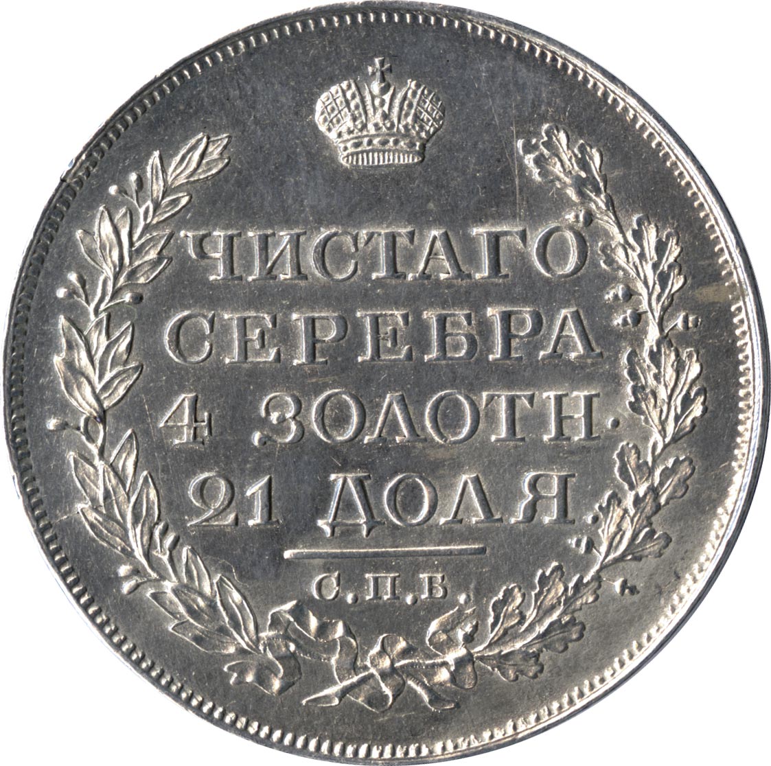 Рублю конец. Серебряный рубль 1810. Рубль серебром 1810 года. Монета рубль 1818 год. Монета рубль 1810 God Sechas stoymisti.