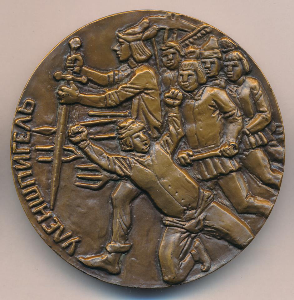 Медаль Шарль де костер