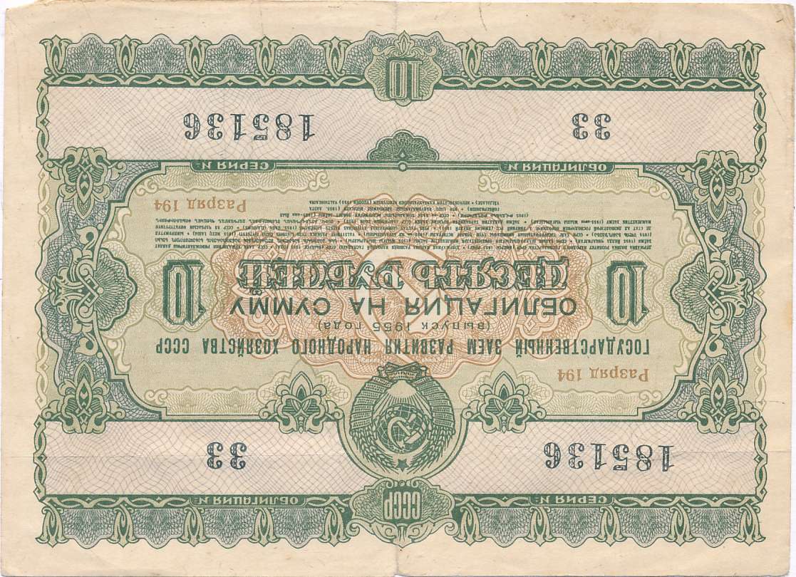 Ссср 1955. Облигации 1955. Купюр облигация на сумму 10 рублей 1955. Облигация 100 рублей 1955 f. Облигации Сербии 19 век.