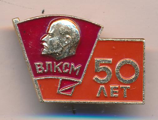 50 лет влксм