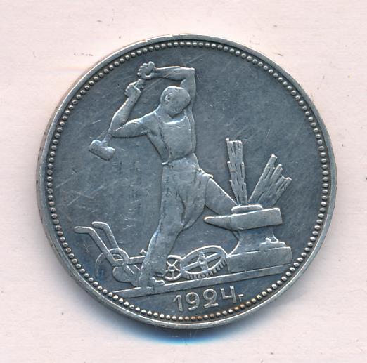 Один Полтинник 1924 Года Цена