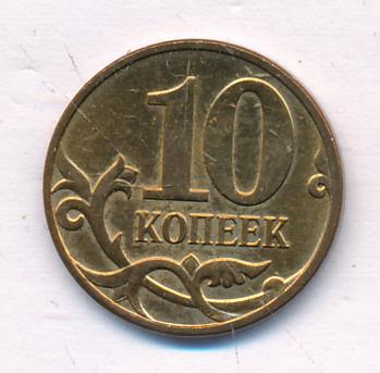Монета 10 копеек м. 10 Копеек 2012. Монета 10 копеек армянская. 10 Копеек 2012 м. 10 Евро копейка.