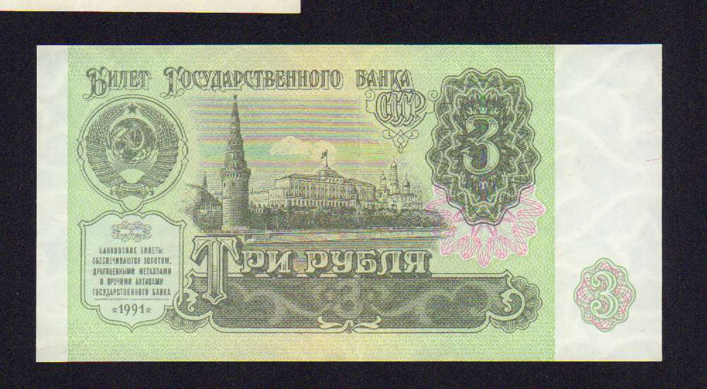 3 рубля 1991. 3 Рубля 1991 года картинки. Банкнота 3 рубля Батумское казначейство фото. 1 Рубль 1991 года UNC пресс.