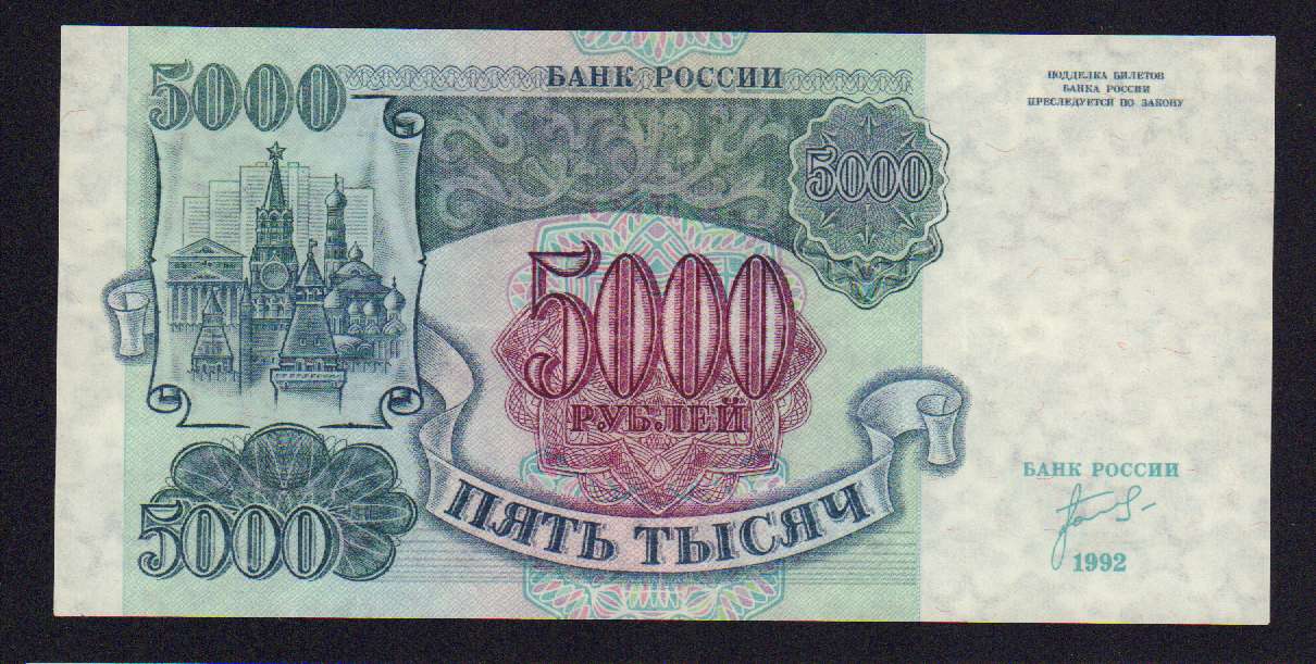 5000 рублей россии. Банкнот 5000 рублей 1992. 5000 Рублей 1992 и 1993.