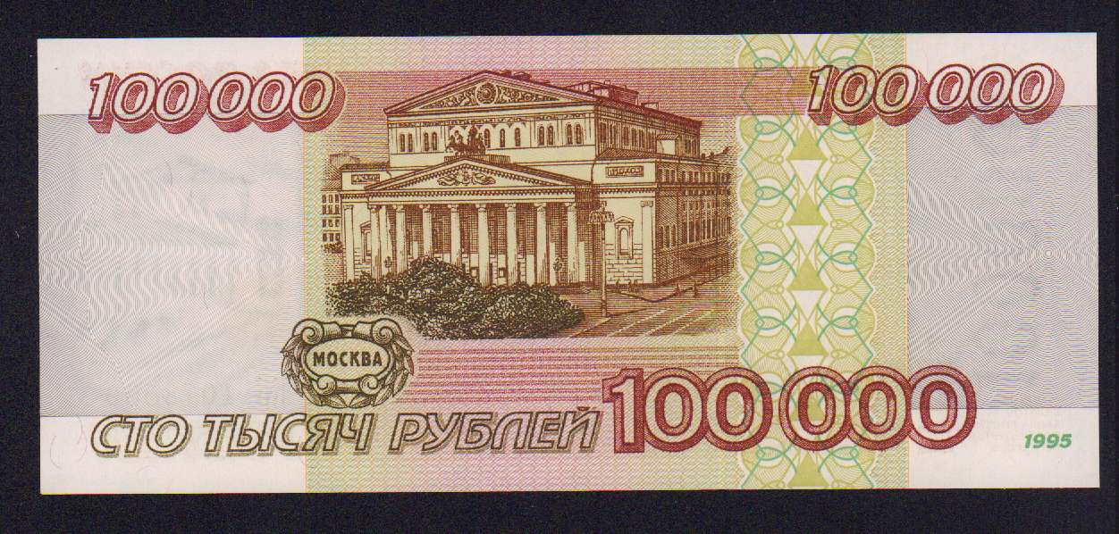 100000 Рублей Фото