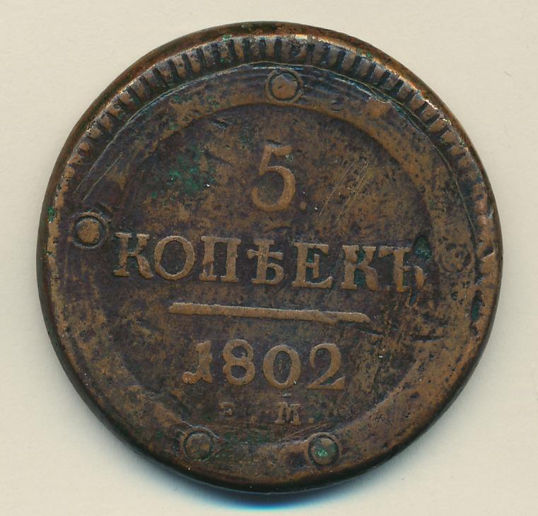 Рубль 35 копеек. 5 Копеек кольцевик. 5 Копеек 1802 года. Купить монеты кольцевики 5 копеек.