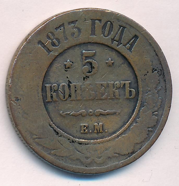 Старые 5 копеек. 5 Копеек 1873 года. Копейка 1873. Монета 1873 года. Старые пять копеек 1873г.