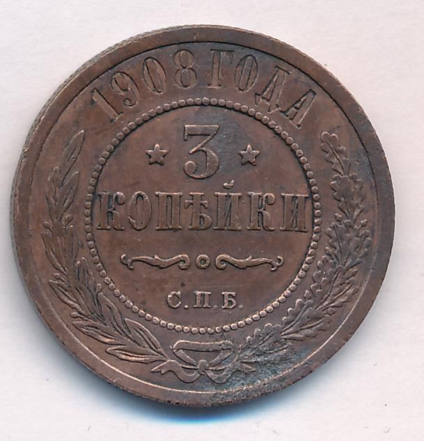 Стоимость Монеты 3 Копейки 1908