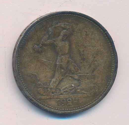 Один полтинник 1924 года стоимость. Монета 1812 года полтинник. Один полтинник 1924 (2 3. 10, д). Монета 1 полтинник 1224. Один полтинник 1994.