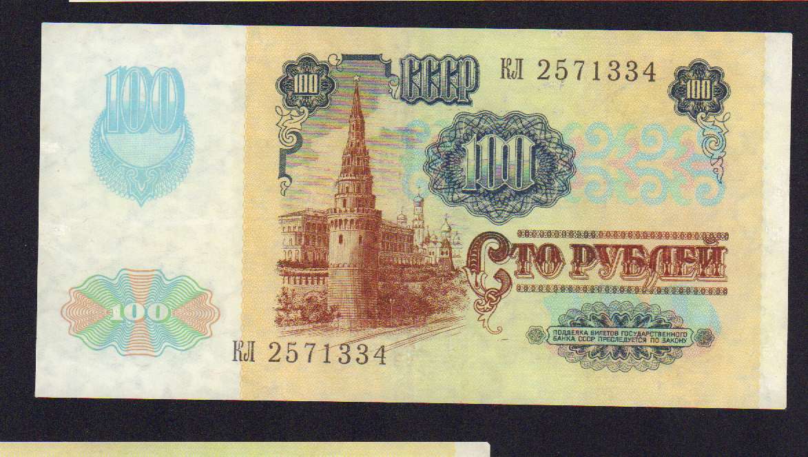 Стоимость Купюры 100 Рублей 1991 Года