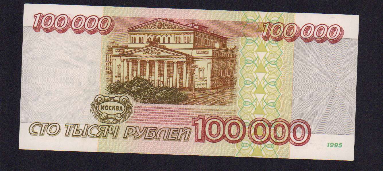 Срочно 100000 на карту. 100 000 Рублей 1995. Купюра 100000 рублей. Купюра 100000 рублей 1995. Банкнота 100000 рублей 1995 года.