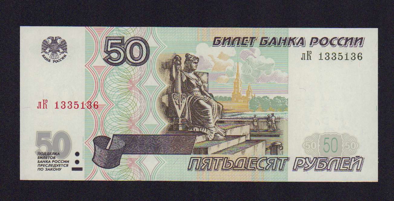 Купюра 50 рублей 1997