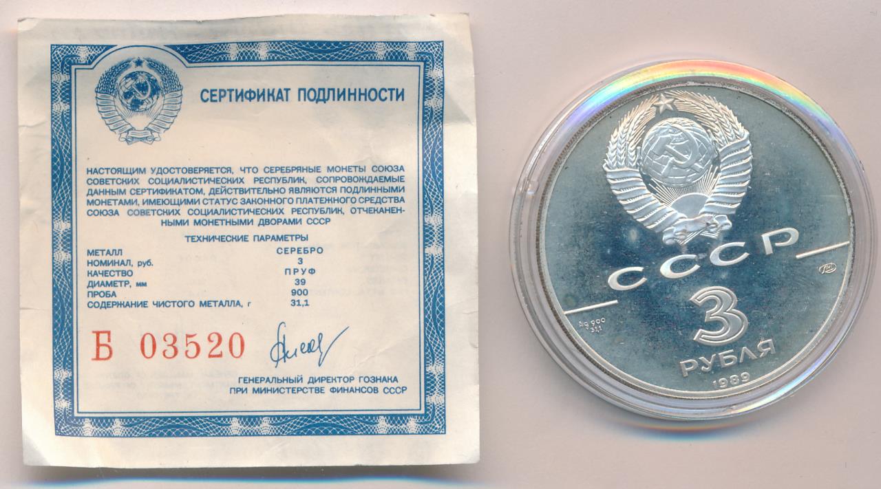 3 рублей 1989. 3 Рубля 1989. 3 Рубля 1989, 3 рубля, ЛМД, Proof. 3 Рубля 1989 г. первые общерусские монеты, серебро, пруф.