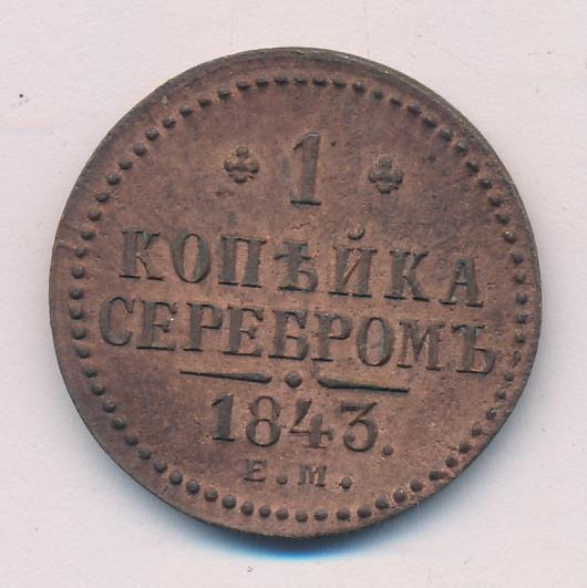 Монеты 1843 Года Стоимость 3 Копейки