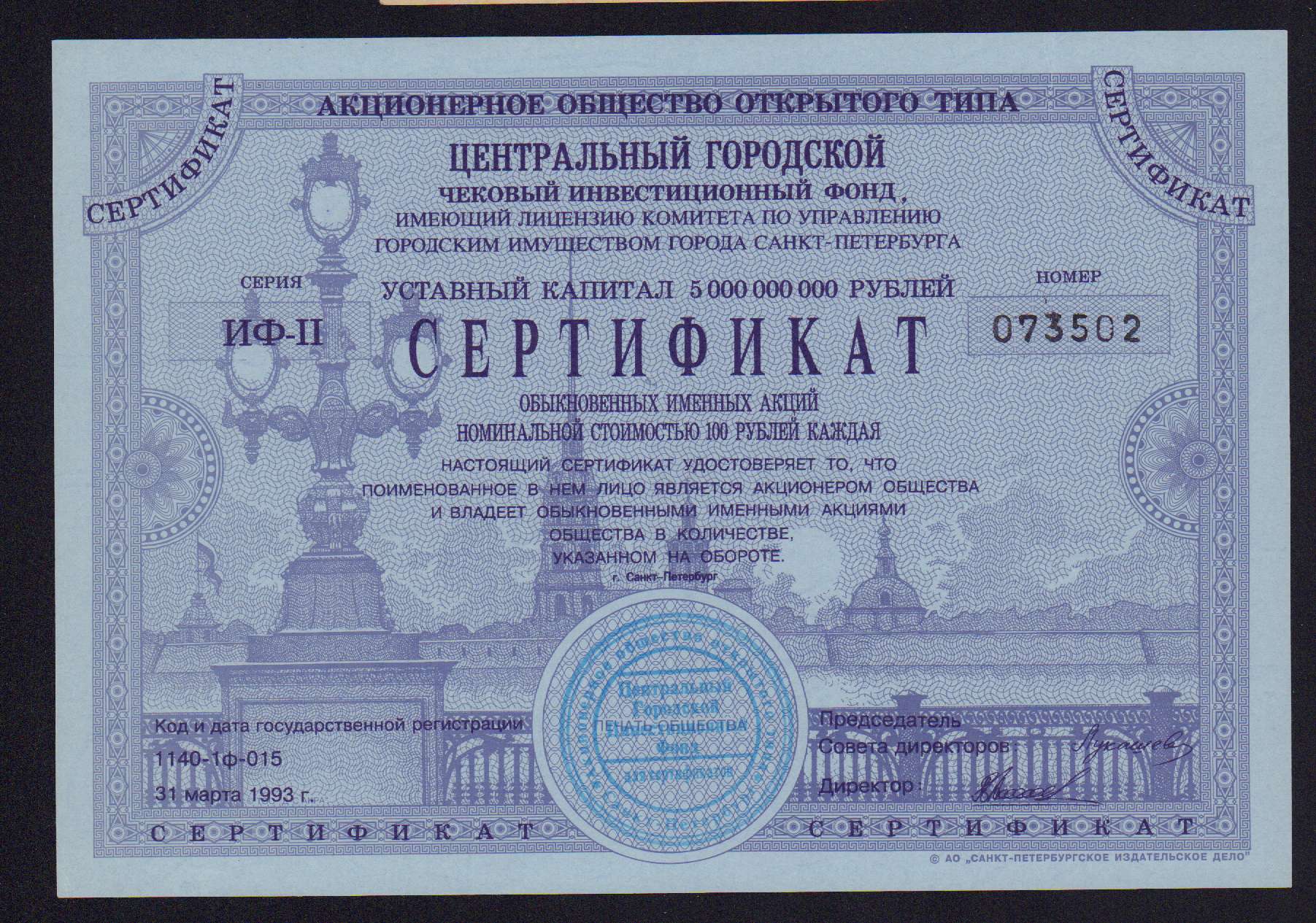 Фонд сертификат. Центральный городской чековый инвестиционный фонд 1993. Центральный городской чековый инвестиционный фонд 1993 сертификат. АООТ Чиф "Центральный городской инвестиционный фонд". Центральный городской чековый инвестиционный фонд СПБ сертификат.