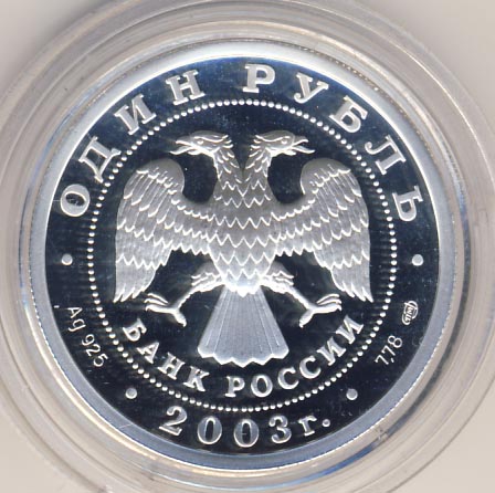 1 рубль 2003 - реверс