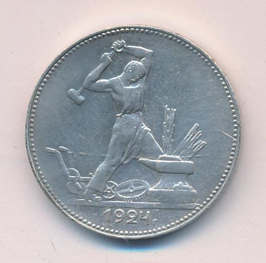 Один Полтинник 1924 Года Цена