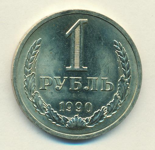 Рубли 1990 года. Рубли 1990-1999.