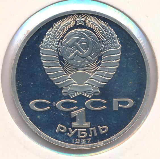 1 Рубль 1987 Года Цена