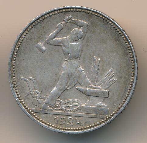 Один Полтинник 1924 Года Цена