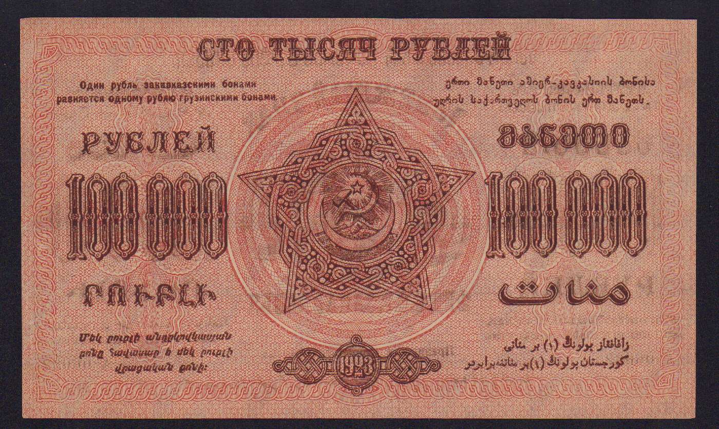 100000 рублей в тенге. 10000 Рублей 1923 г UNC. З.Р.Ф.