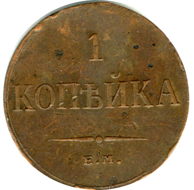 Копейка 1833 - реверс  фото реверс