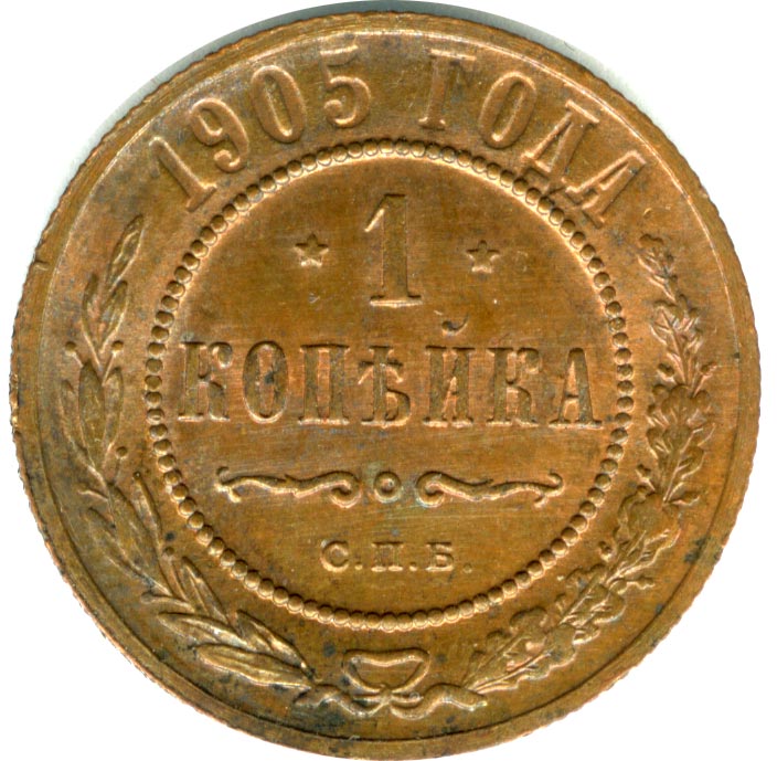 Копейка 1905 - реверс  фото реверс