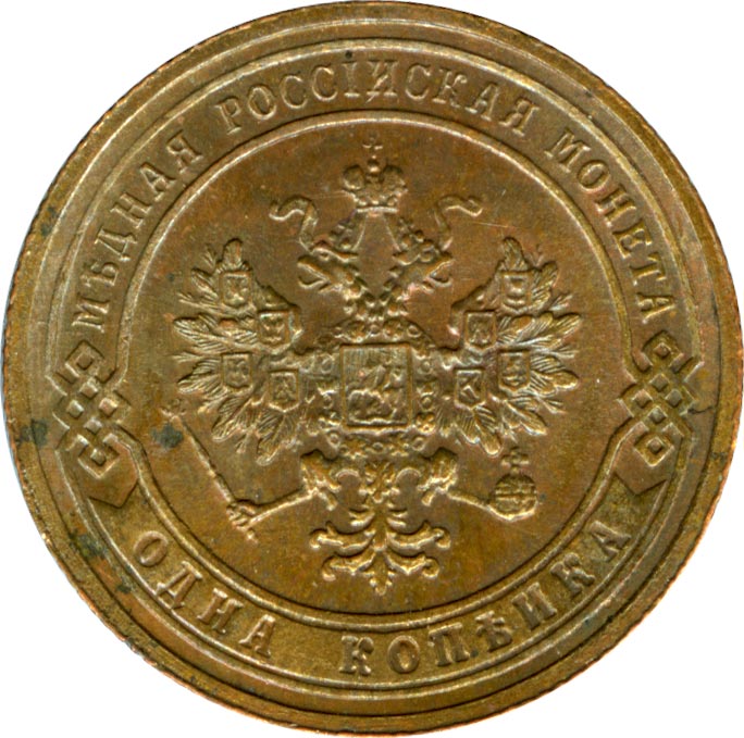 Копейка 1905 - аверс  фото аверс