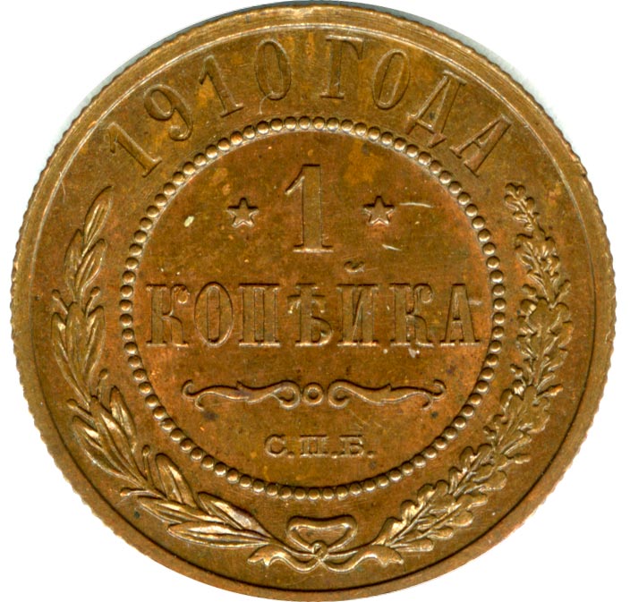 Копейка 1910 - реверс  фото реверс