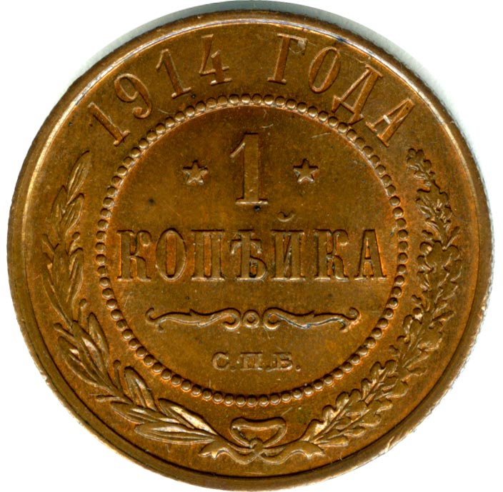 Копейка 1914 - реверс  фото реверс