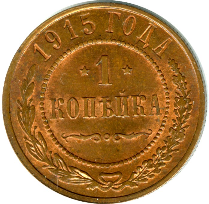 Копейка 1915 - реверс  фото реверс