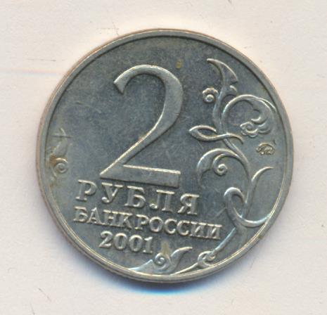 2 рубля москва. 3 Рубля 2001 Юрий Гагарин.