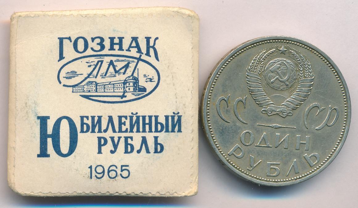 Купить Рубль 1965 Года