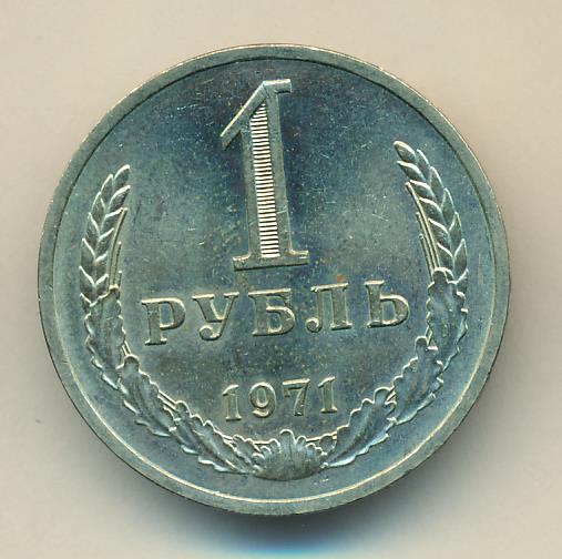 Рубль толстой цена. Рубль 1988. 1 Рубль 1988. Монета 1 рубль 1932. 1 Рубль 1971 года.
