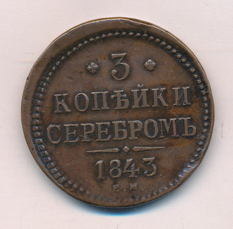 2 копейки 1843 года