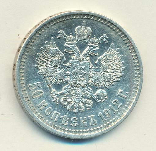 50 копеек 1912