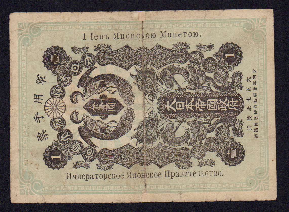 1 jpy. Японская валюта 1919 года. Императорское японское правительство. 1 Иена японскою монетою 1918 г.. Японская оккупация 1 йена 1918. «Императорское японское правительство» бона 10 иен 1919 рисунок.