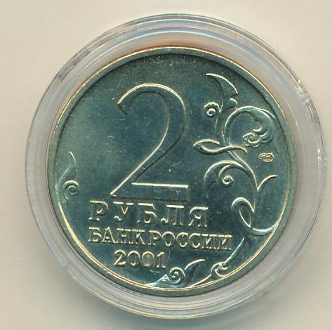 2 рубля 18. 2 Рубля 2001 СПМД Гагарин. Турецкая монета 2 рубля 2002 года. 2 Рубля 2002 Москва. Два рубля 2013 ММД С точкой над двойкой.