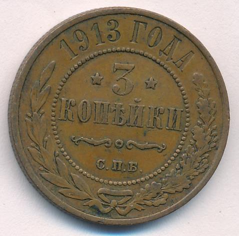 3 копейки. 1913